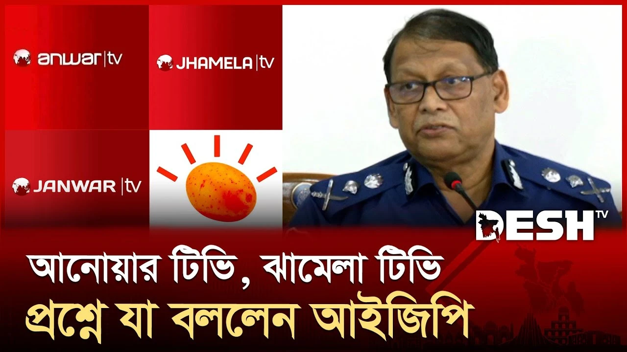 আনোয়ার টিভি, ঝামেলা টিভি প্রশ্নে যা বললেন আইজিপি